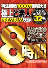 極上 ど素人PREMIUM映像 ８時間