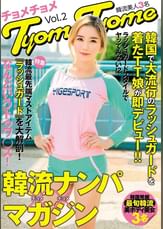 韓国で大流行のラッシュガードを着たTT娘が即デビュー!!韓流ナンパマガジンTyomeTyome Vol.2 韓流美人3名