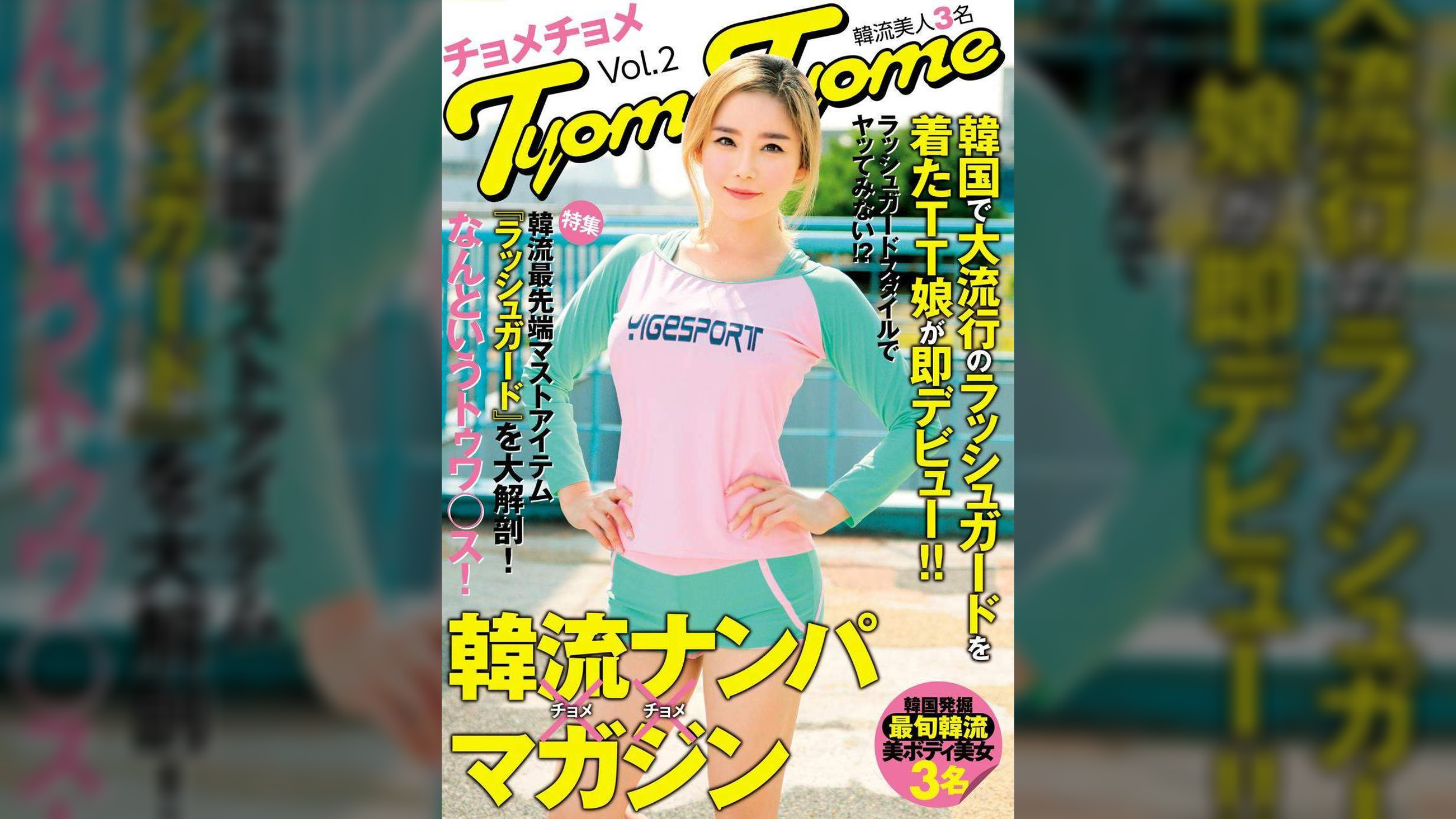 韓国で大流行のラッシュガードを着たTT娘が即デビュー!!韓流ナンパマガジンTyomeTyome Vol.2 韓流美人3名