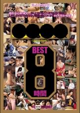 ●●●● BEST8時間
