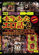 エロ都市伝説衝撃の真相！　～本当にあったエロ話～●撮・投稿・スクープ取材で見るエロティックアウトロー衝撃映像 BEST 8時間 2