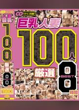 巨乳人妻 100人 厳選 BEST 8時間