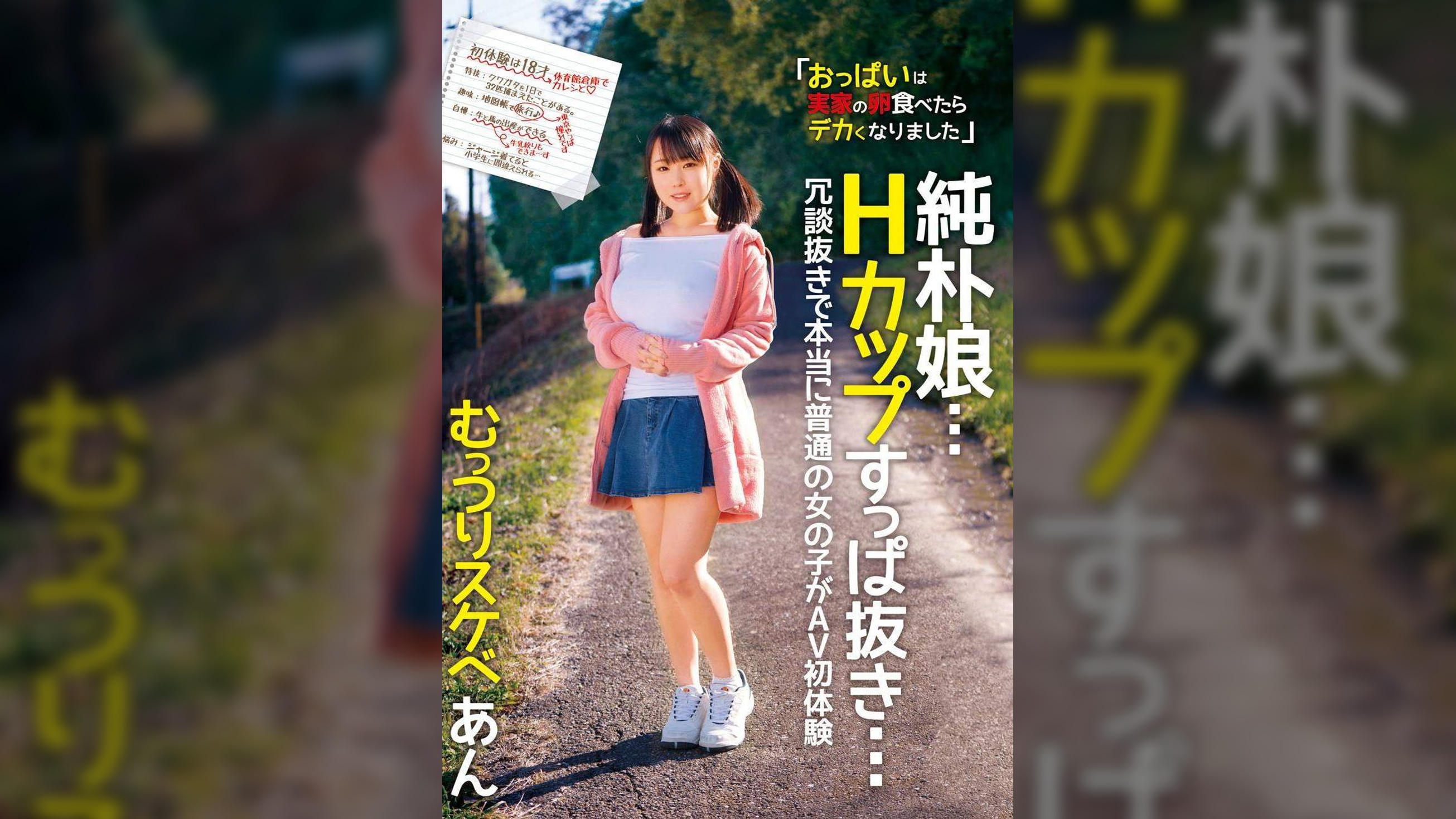 純朴娘…Hカップすっぱ抜き… 冗談抜きで本当に普通の女の子がAV初体験 むっつりスケベ あん