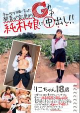 キャベツ畑で育った発育が良過ぎるGカップ純朴娘に中出し!! りこちゃん18歳