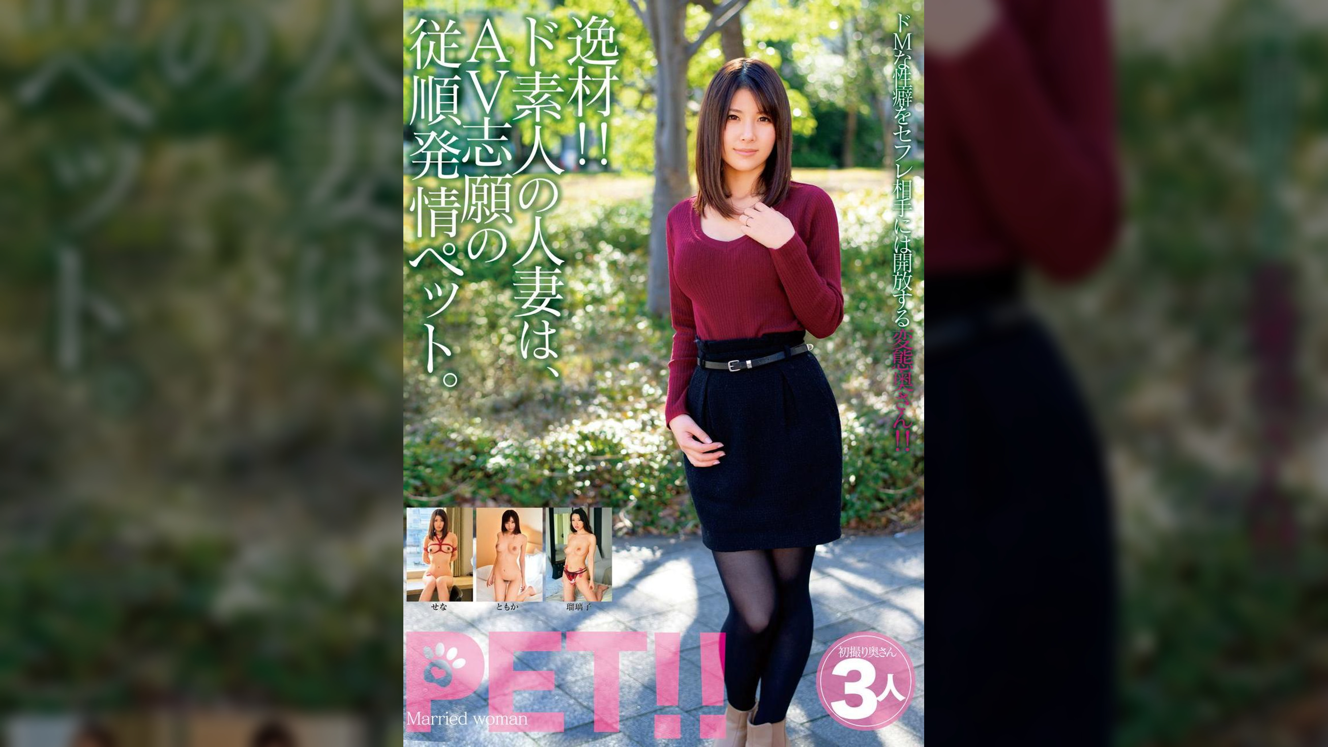 逸材!! ド素人の人妻は、AV志願の従順発情ペット。 せな ともか 瑠璃子