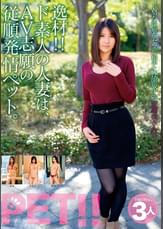 逸材!! ド素人の人妻は、AV志願の従順発情ペット。 せな ともか 瑠璃子