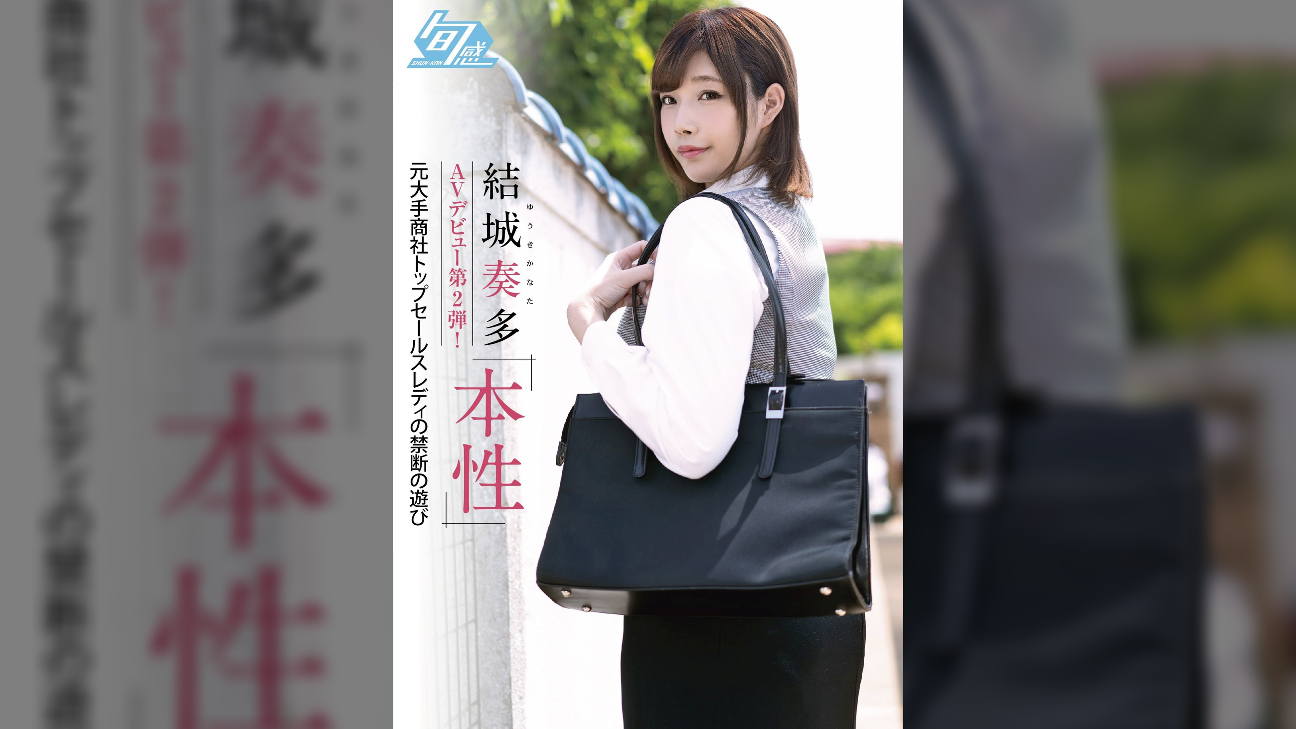 結城奏多  AVデビュー第2弾！ 本性