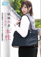 結城奏多  AVデビュー第2弾！ 本性