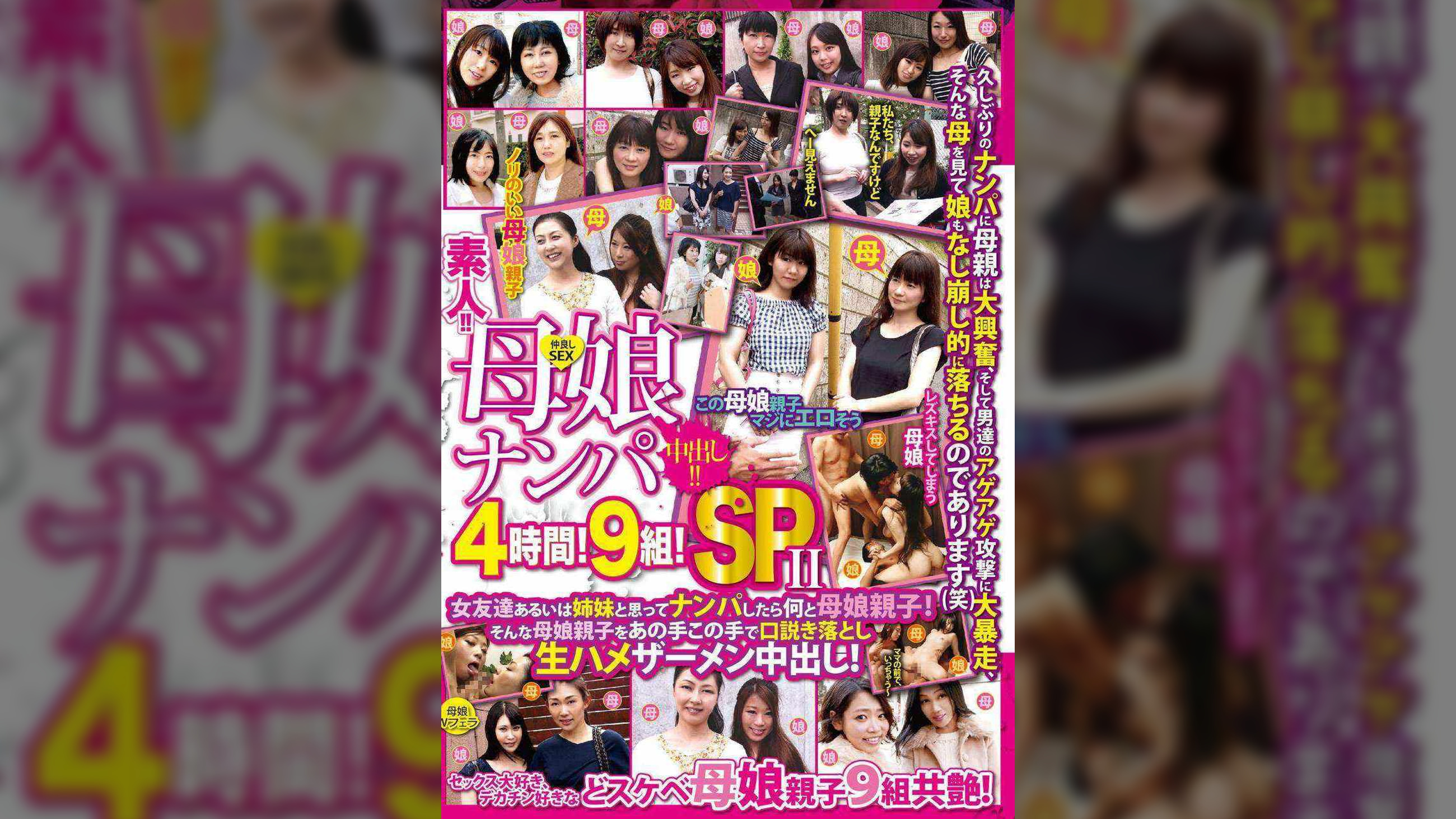 素人！！母娘ナンパ中出し！！4時間！９組！ＳＰⅡ