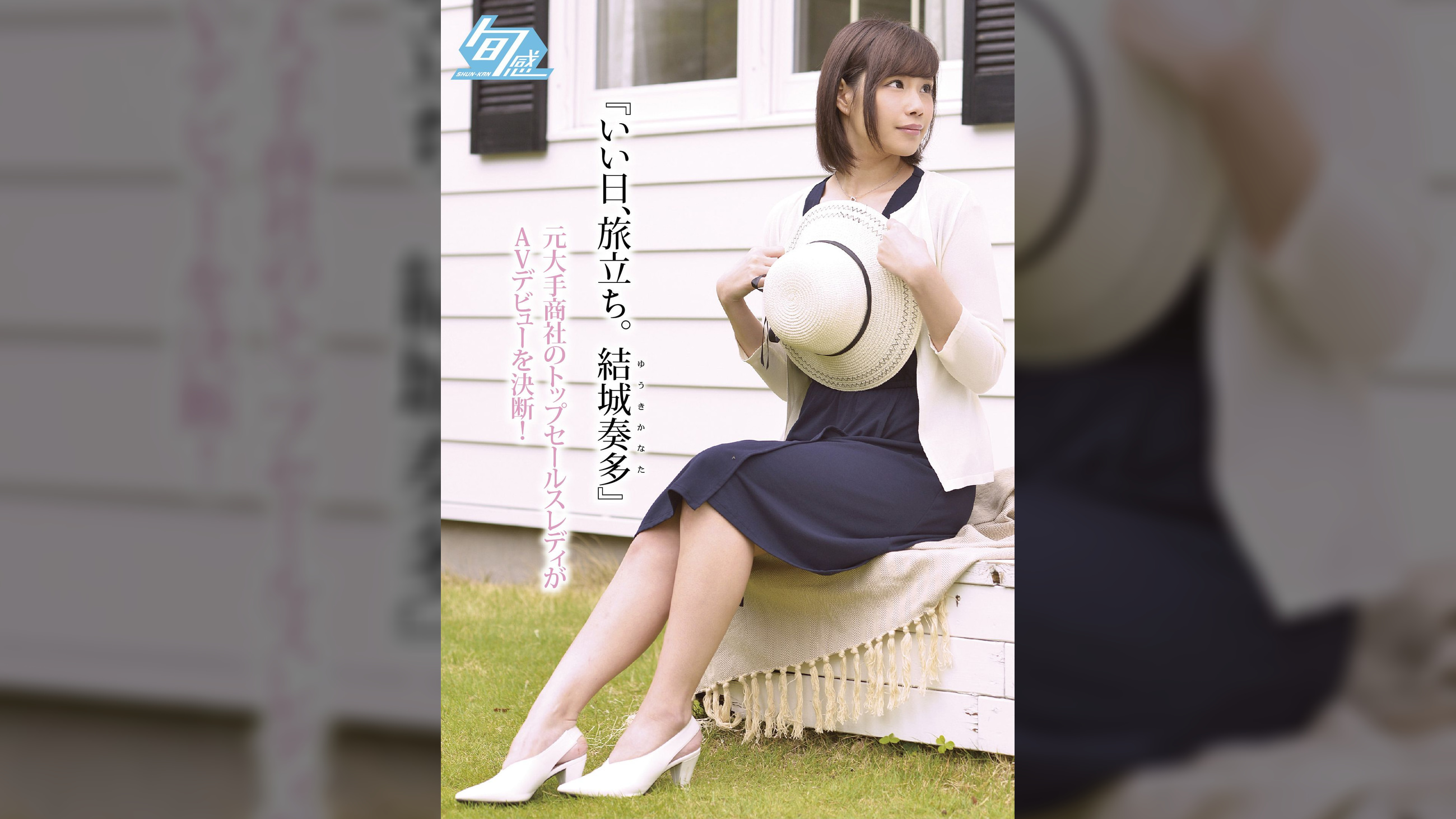 『いい日、旅立ち。 結城奏多』～元大手商社のトップセールスレディがAVデビューを決断！～