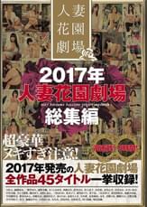 2017年人妻花園劇場総集編