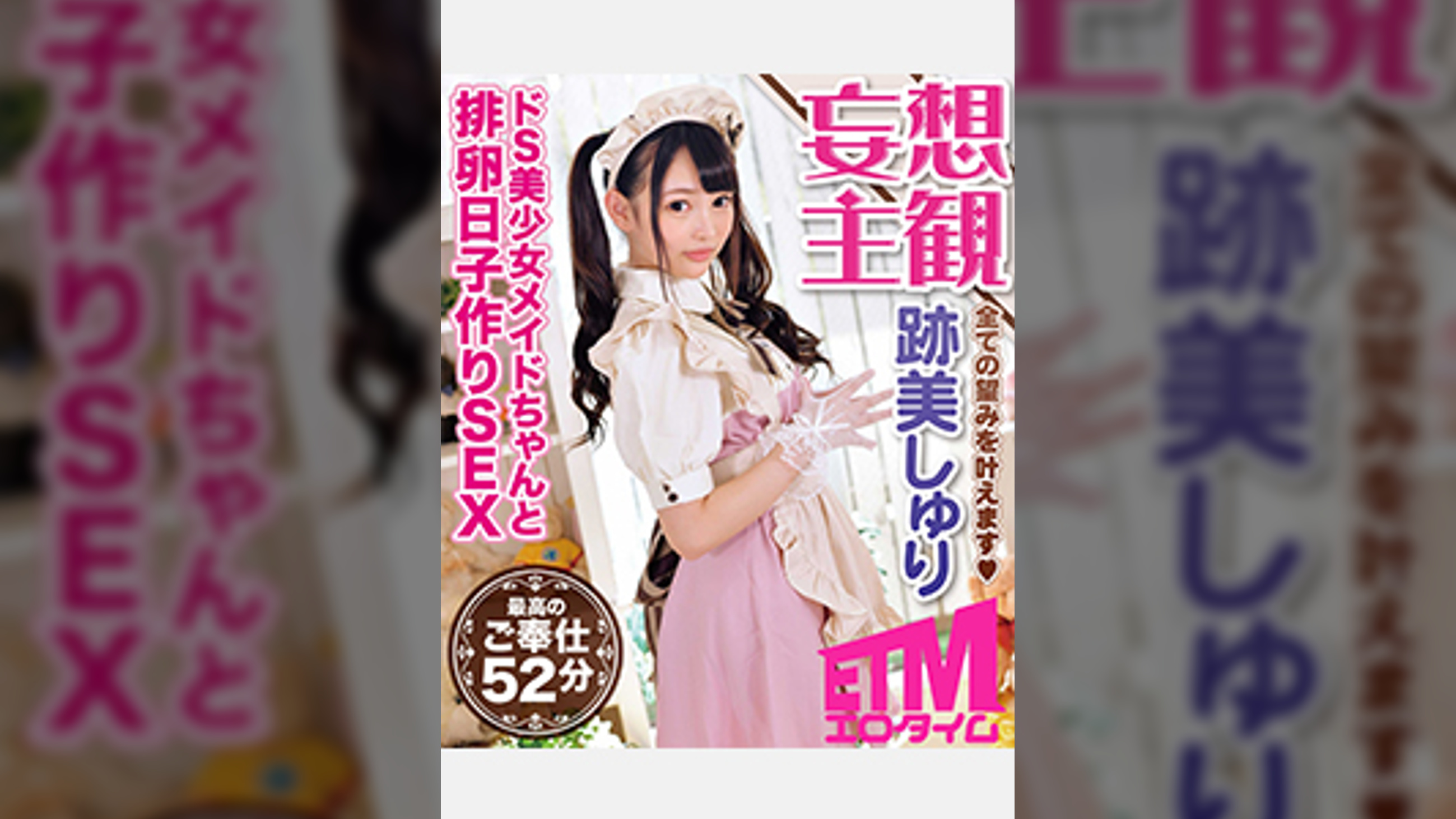 ドS美少女メイドちゃんと排卵日子作りSEX 跡美しゅり