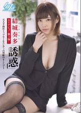 結城奏多 AVデビュー第3弾！「誘惑」