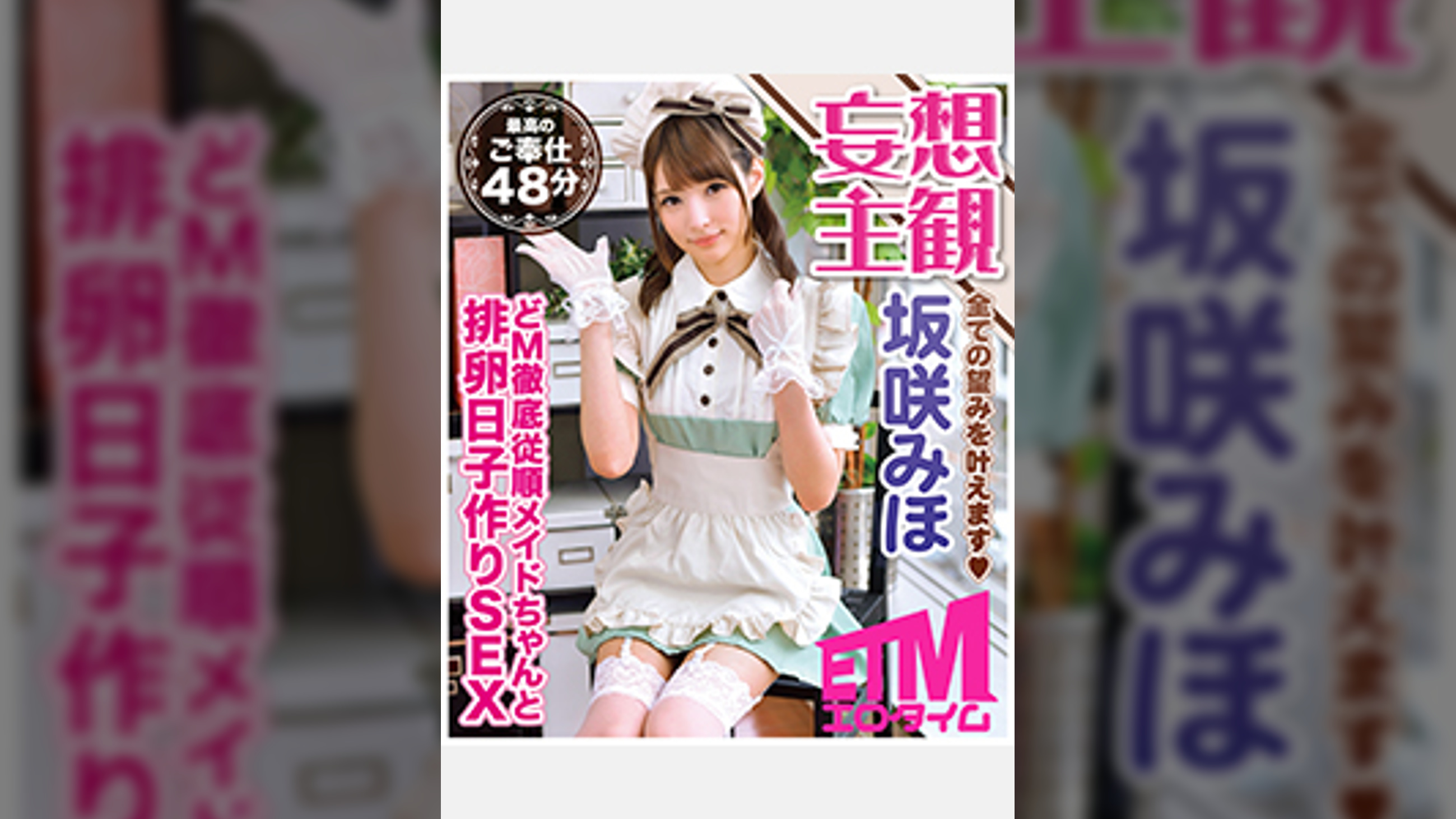 どM徹底従順メイドちゃんと排卵日子作りSEX 坂咲みほ