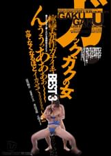 ガックガクの女 痙攣発作ガチイキBEST3 涼川絢音/夏希みなみ/香山美桜/丘咲エミリ