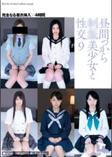 昼間っから●●美少女と性交9　完全なる着衣挿入　4時間