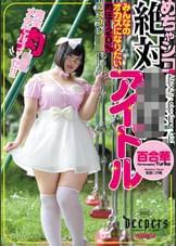 めちゃシコ絶対服●アイドル　百合華