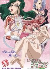 おくさまは天使　第一夜 変身!? 突然!! 性夜の陰謀