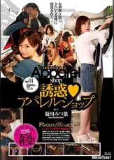 誘惑アパレルショップ　菊川みつ葉