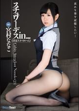スチュワーデスin...（●迫スイートルーム）　宮村ななこ