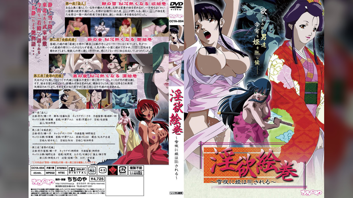 淫欲絵巻　～雪夜に姫は●される～