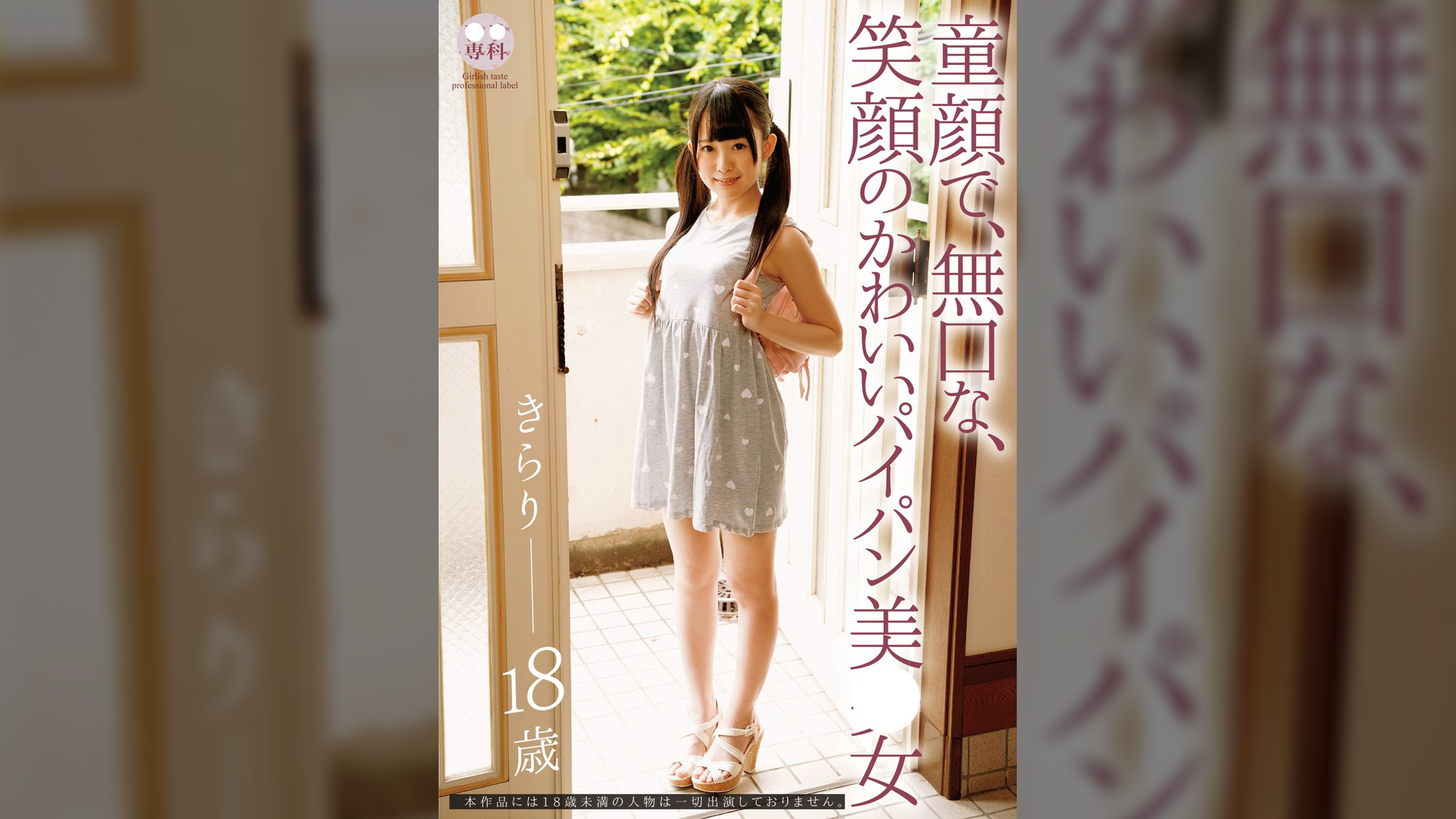 ●●専科 童顔で、無口な、笑顔のかわいいパイパン美少女 きらり