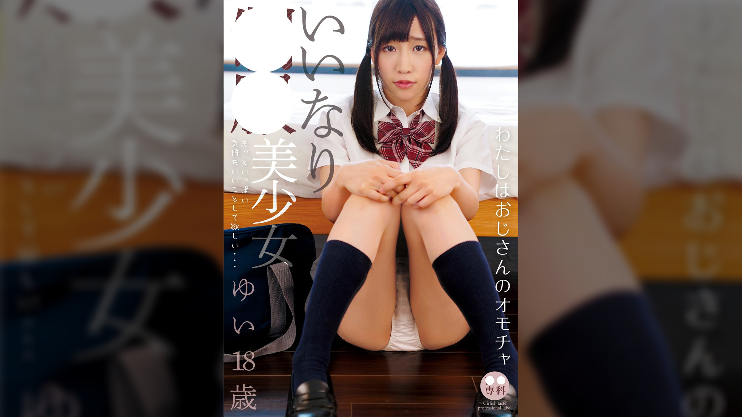 ●●専科 いいなり ●●美少女 ゆい　