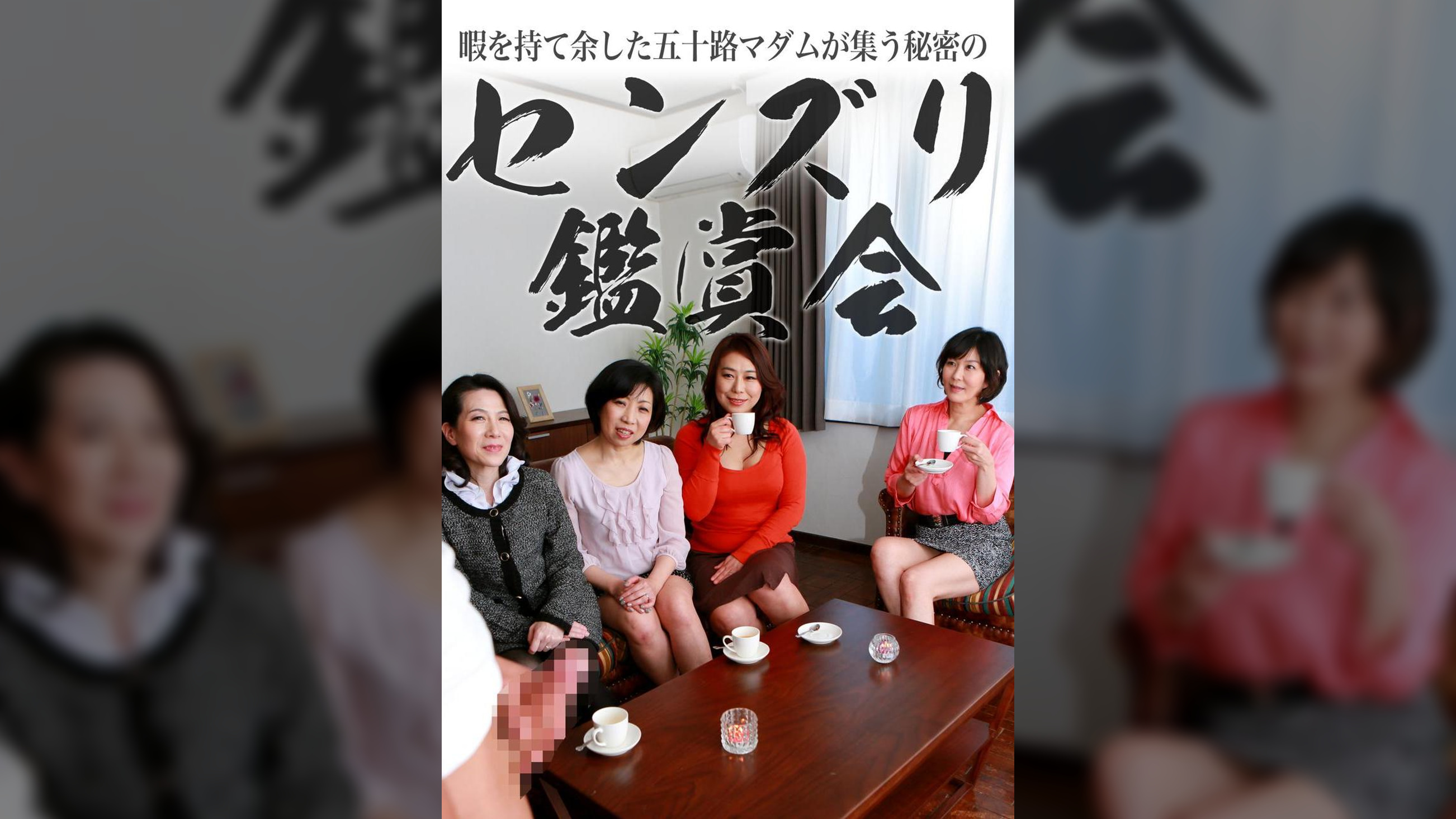 暇を持て余した五十路マダムが集う秘密のセンズリ鑑賞会