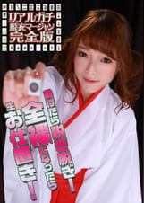 リアルガチ脱衣マージャン完全版～負けたら脱ぎ脱ぎ！全裸になったら生お仕置き！