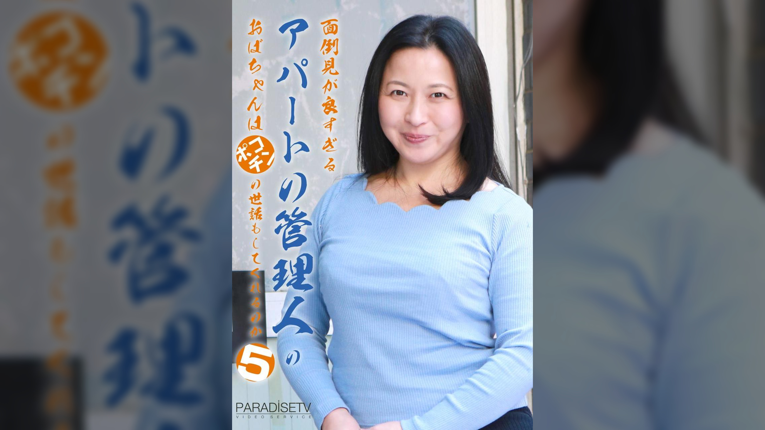 面倒見が良すぎるアパートの管理人のおばちゃんはポコチンの世話もしてくれるのか（5）