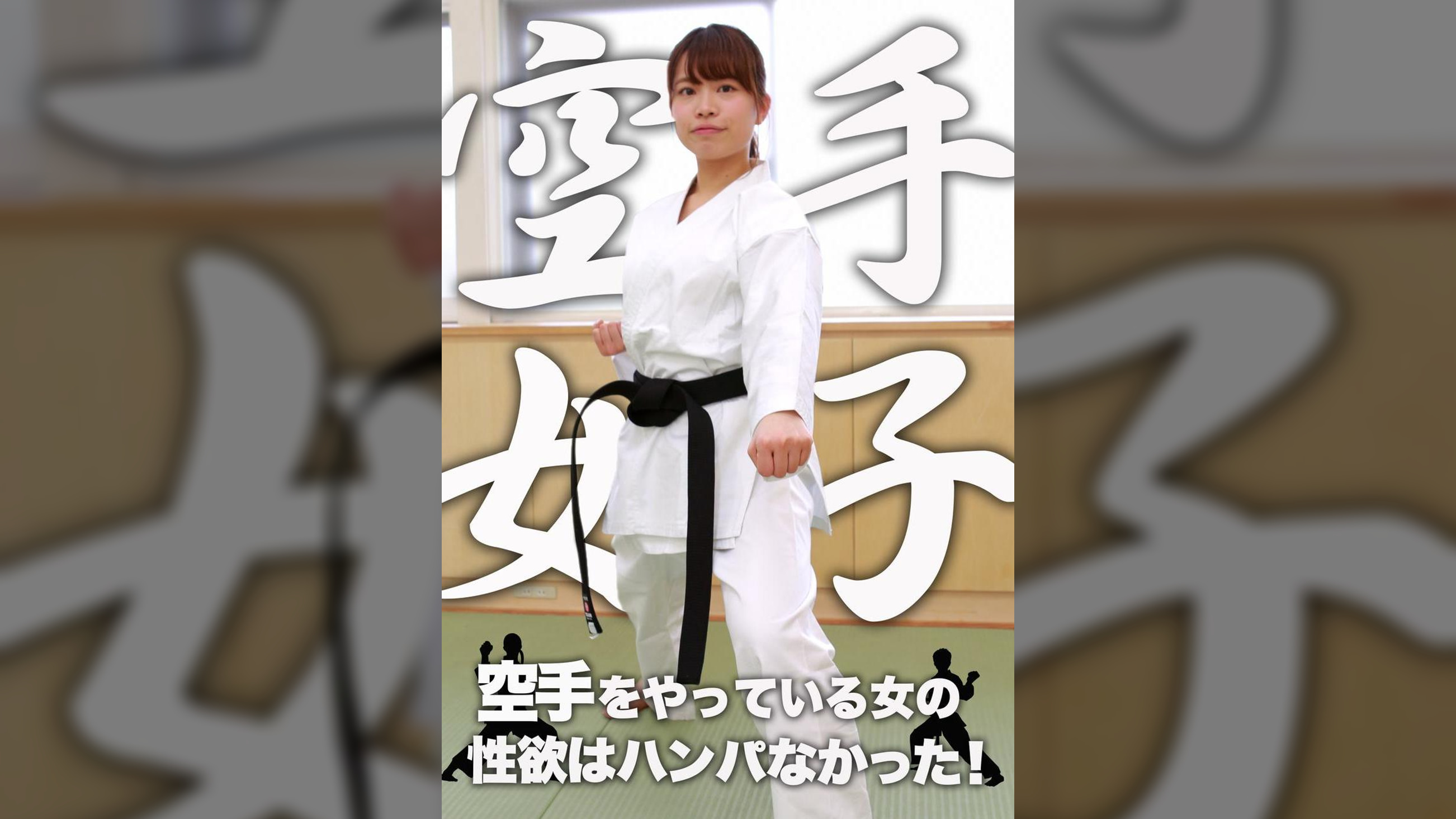 空手をやっている女の性欲はハンパなかった!