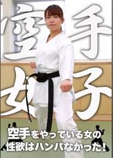 空手をやっている女の性欲はハンパなかった!