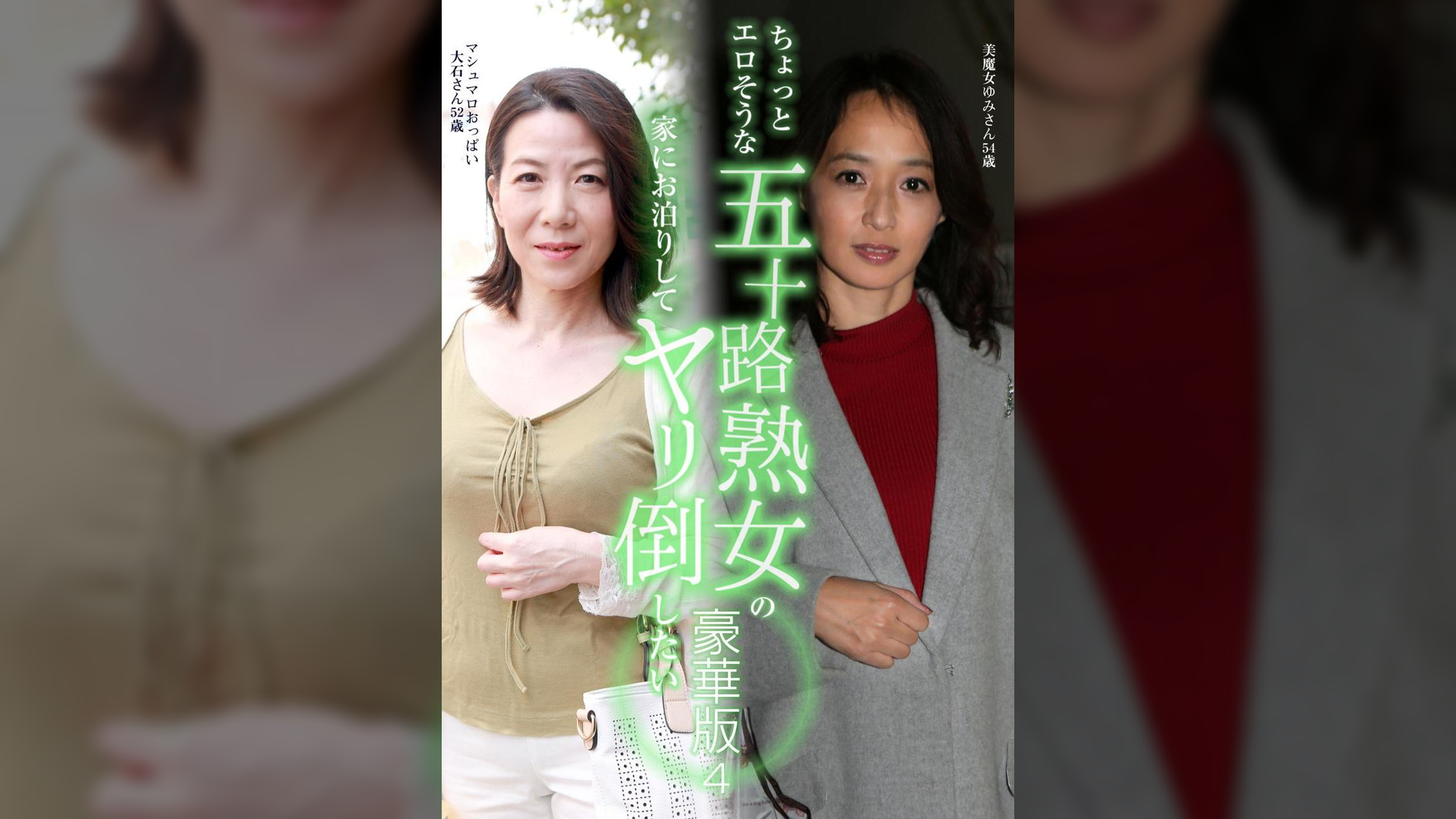 ちょっとエロそうな五十路熟女の家にお泊りしてヤリ倒したい豪華版（4）～