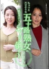 ちょっとエロそうな五十路熟女の家にお泊りしてヤリ倒したい豪華版（4）～