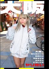 大阪の街で見かけた関西弁が可愛すぎる女の子とどうしてもヤリたい
