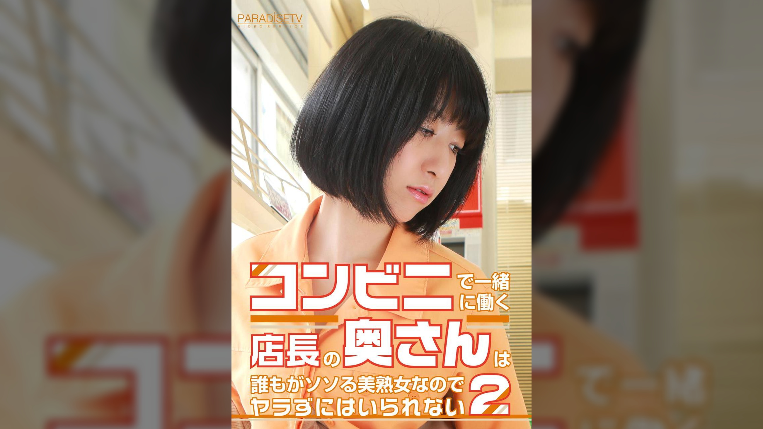 コンビニで一緒に働く店長の奥さんは誰もがソソる美熟女なのでヤラずにはいられない（2）