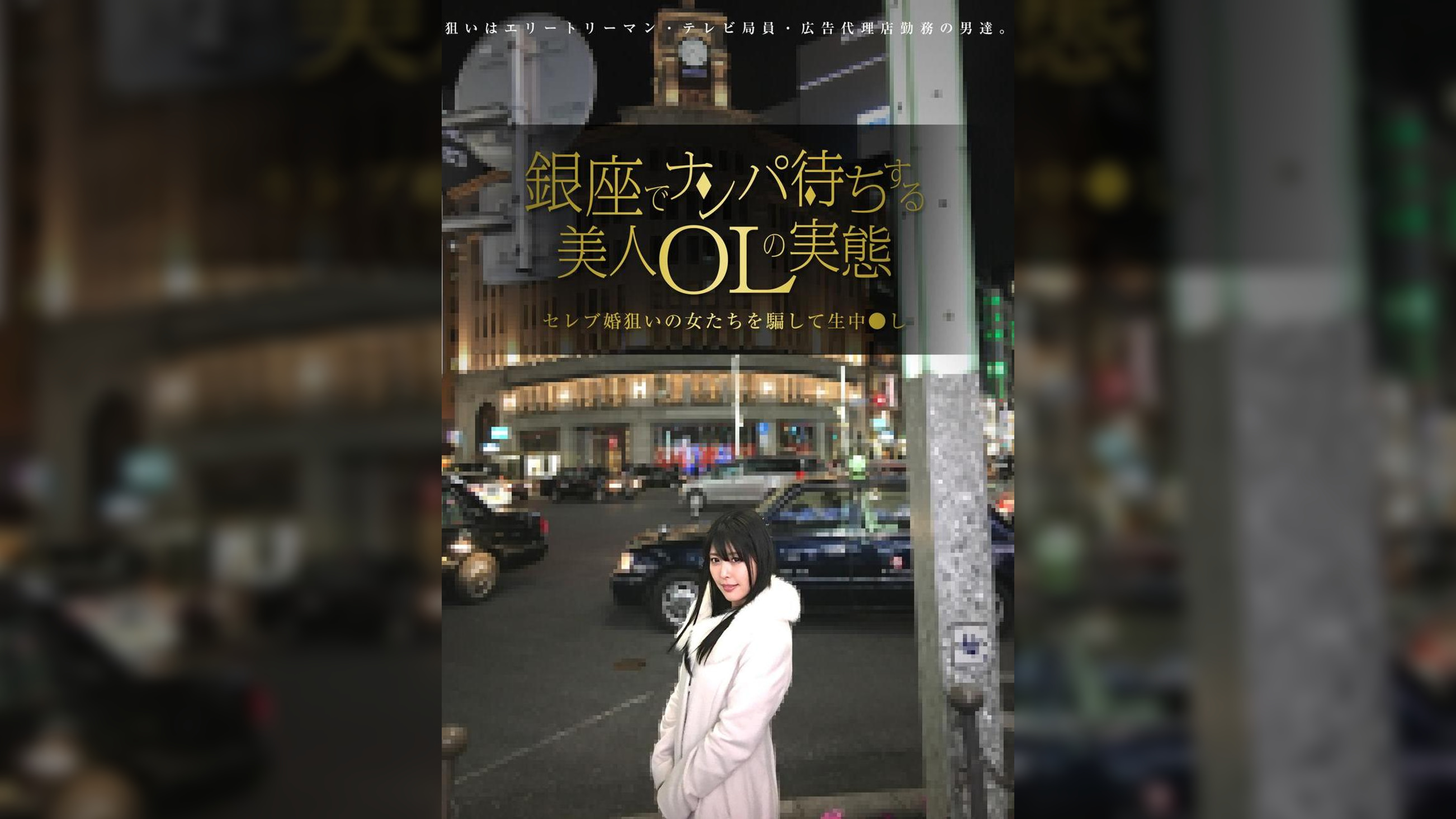 銀座でナンパ待ちする美人ＯＬの実態 セレブ婚狙いの女たちを騙して生中●し