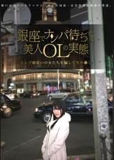 銀座でナンパ待ちする美人ＯＬの実態 セレブ婚狙いの女たちを騙して生中●し