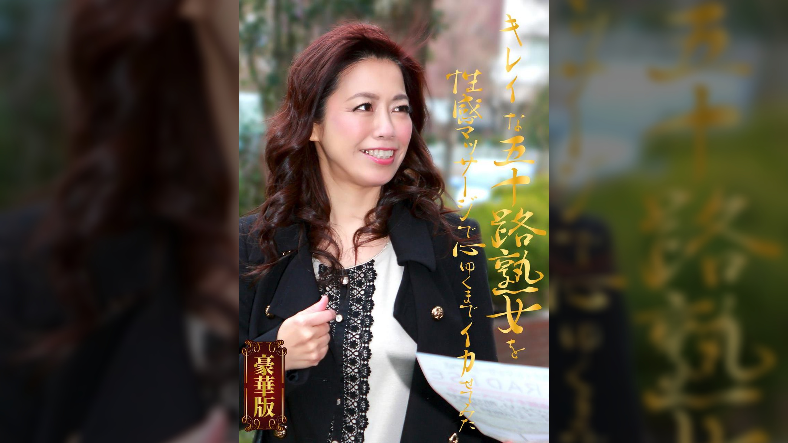 キレイな五十路熟女を性感マッサージで心ゆくまでイカせてみた豪華版