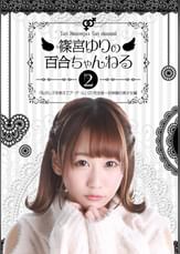 篠宮ゆりの百合ちゃんねる「私がレズを教えてア・ゲ・ル」（2）完全版～初体験の美少女編