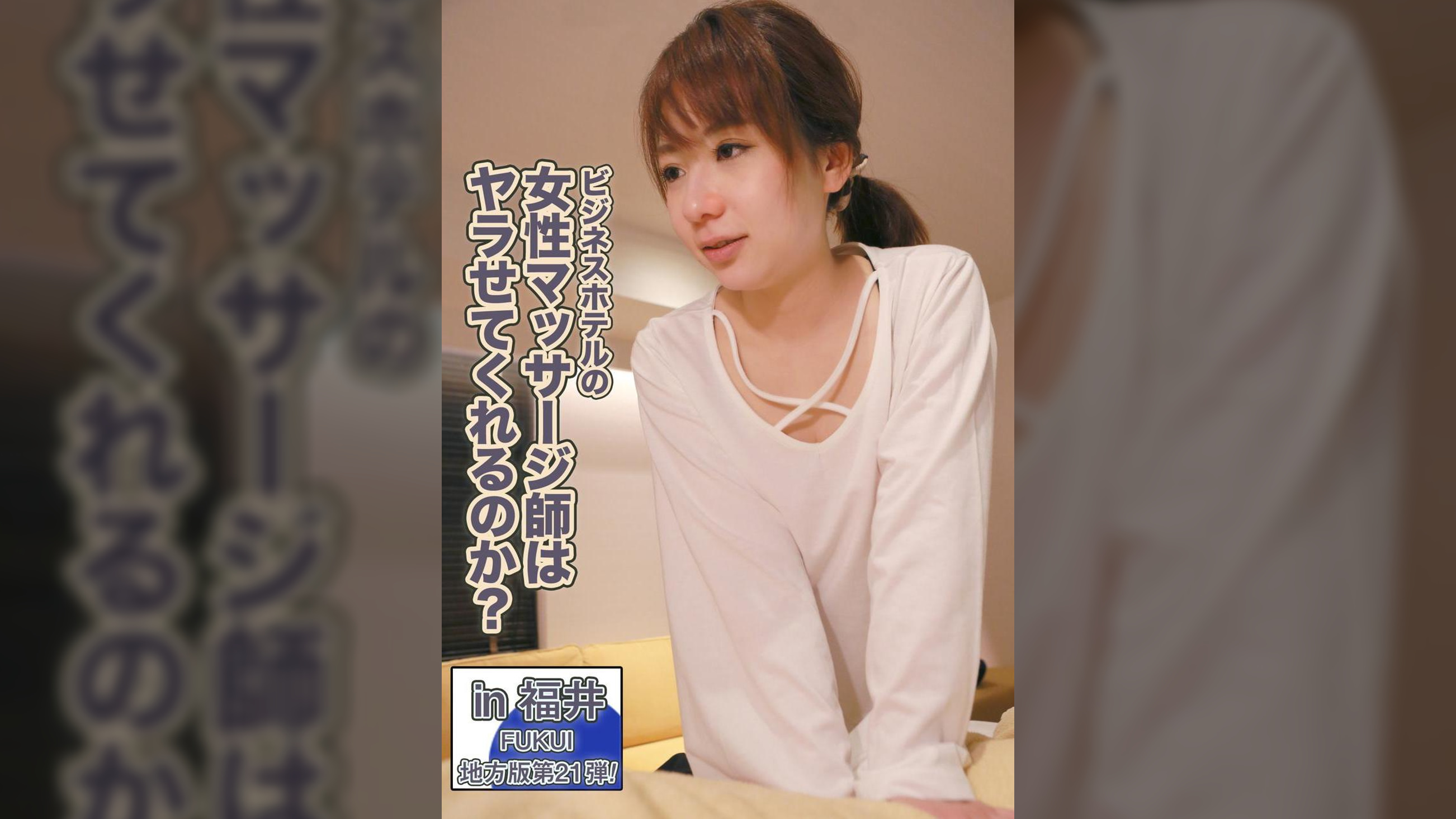ビジネスホテルの女性マッサージ師はヤラせてくれるのか？In福井