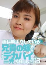 歯科助手をしている兄貴の嫁さんがかなりのデカパイなので一発お願いしたい（3）