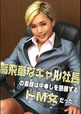 高飛車ギャル社長の素顔は中●しを懇願するドＭ女だった！