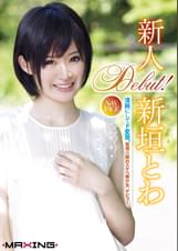 新人 新垣とわ　清純にしてド変態。驚愕の隠れスケベ美少女、デビュー。