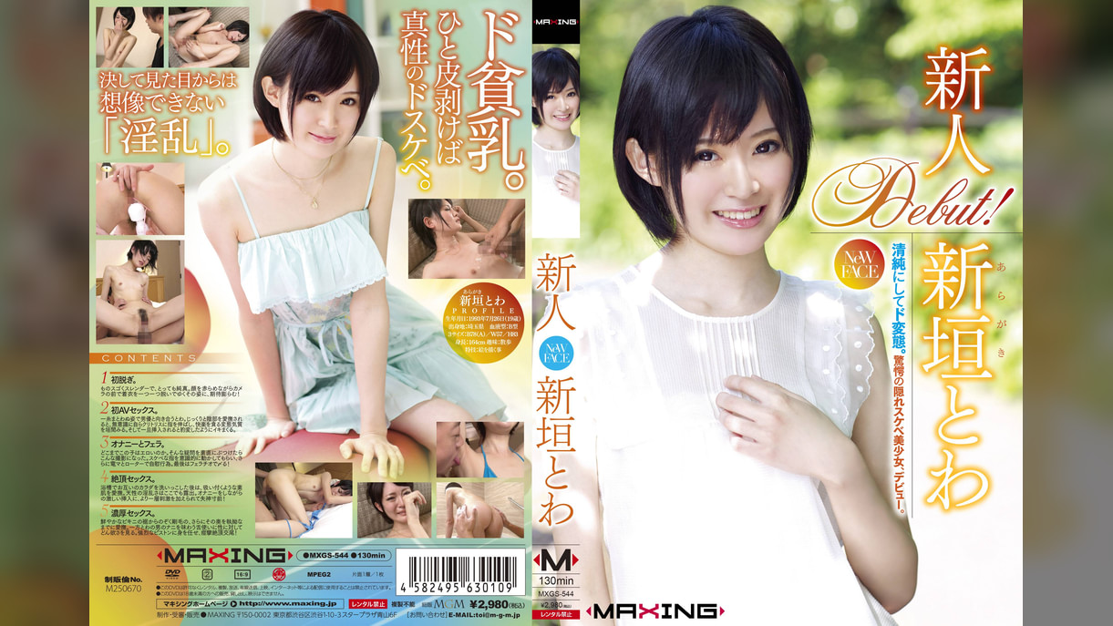 新人 新垣とわ　清純にしてド変態。驚愕の隠れスケベ美少女、デビュー。