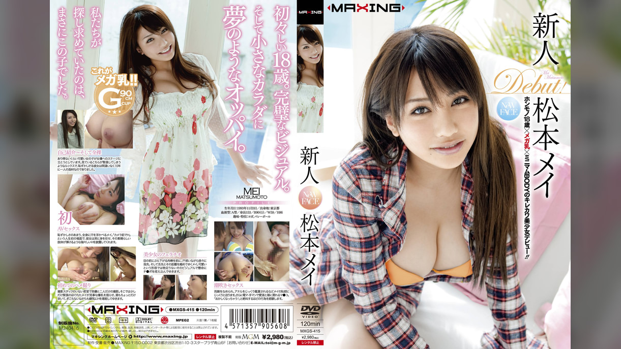 新人　松本メイ ホンモノ18歳×メガ乳×ミニマムBODYのキレカワ美少女デビュー！！