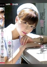 淫乱痴女ナース×横山美雪