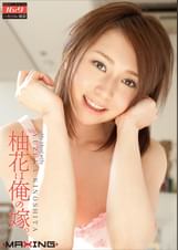 柚花は俺の嫁。　木下柚花