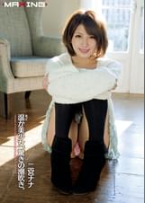 温か美少女、驚きの潮吹き。　二宮ナナ