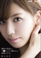 絶世の美女にチ●ポいじり倒される屈辱ビデオ。　横山美雪